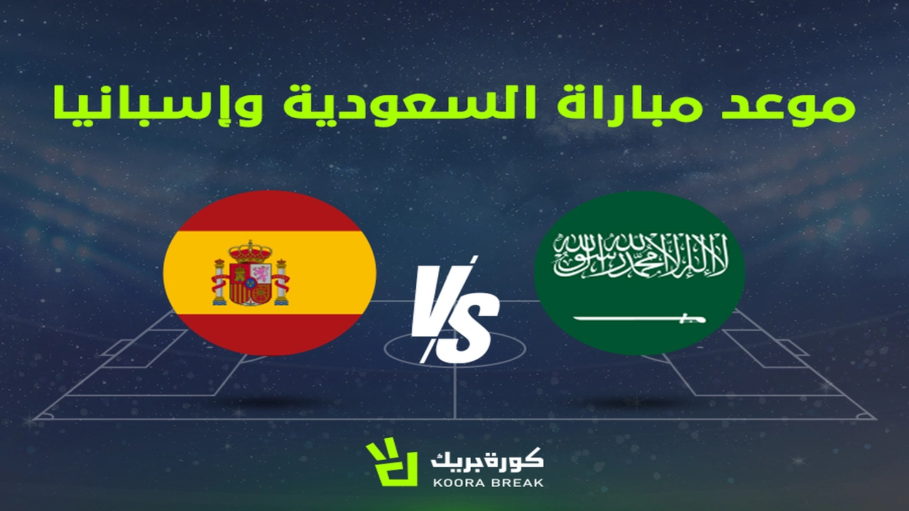 متى يلتقي منتخب السعودية مع إسبانيا في كأس العالم؟